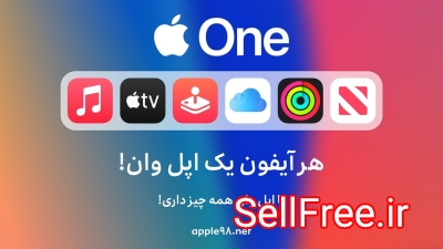 اشتراک اپل وان پریمیر